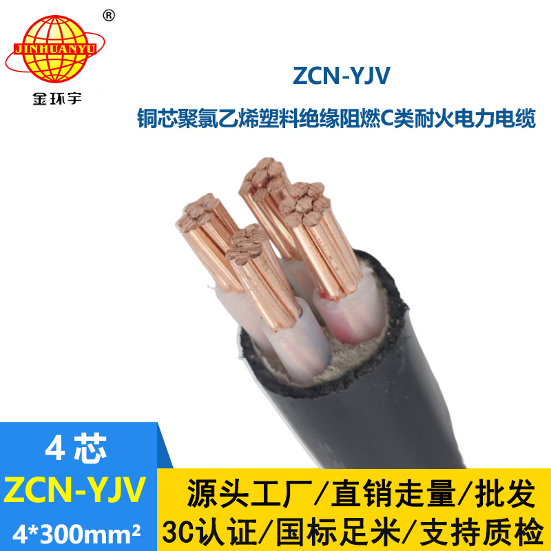 金環(huán)宇 ZCN-YJV 4X300 阻燃耐火電力電纜 yjv多芯電纜